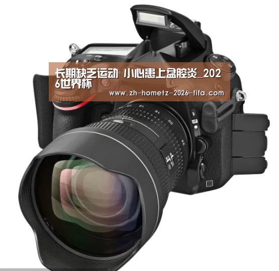长期缺乏运动 小心患上盆腔炎_2026世界杯(图3) 世界杯买球网站