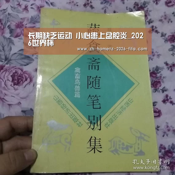 长期缺乏运动 小心患上盆腔炎_2026世界杯(图4) 2026世界杯