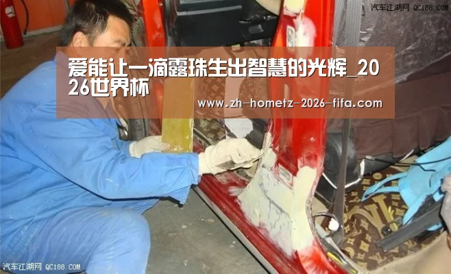 爱能让一滴露珠生出智慧的光辉_2026世界杯(图2) 2026世界杯