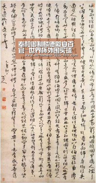 奉和御制麟德殿宴百官-世界杯外围买球(图2) 2026世界杯