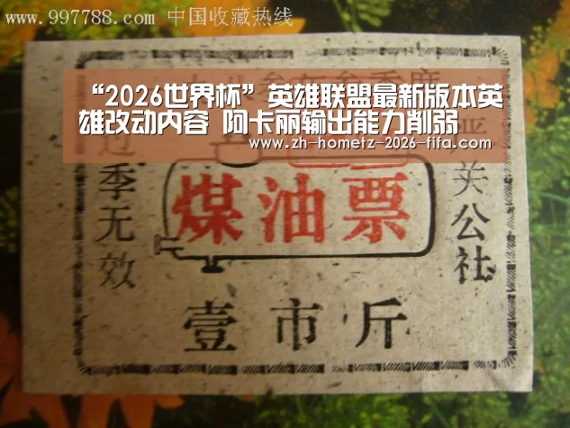 “2026世界杯”英雄联盟最新版本英雄改动内容 阿卡丽输出能力削弱(图3) 世界杯投注