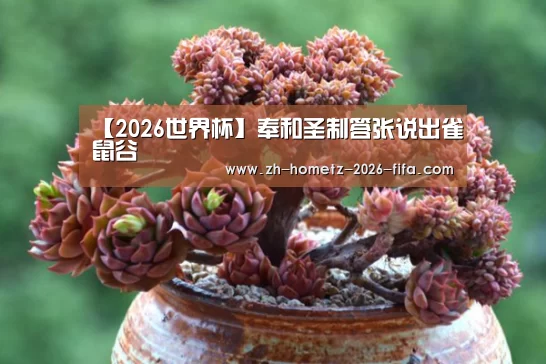 【2026世界杯】奉和圣制答张说出雀鼠谷(图1) 世界杯投注