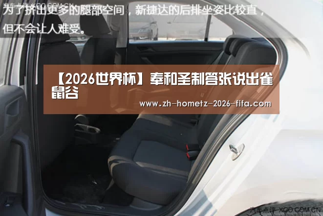 【2026世界杯】奉和圣制答张说出雀鼠谷(图2) 世界杯外围买球