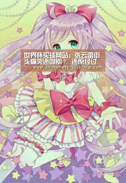 世界杯买球网站:张云雷街头痛哭还吻别? 还原经过画面曝背后真相大写心疼(图2) 世界杯买球网站
