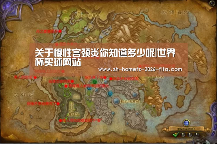 关于慢性宫颈炎你知道多少呢|世界杯买球网站