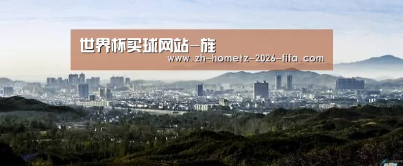 世界杯买球网站-旌(图2) 世界杯买球网站