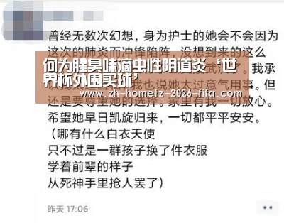何为腥臭味滴虫性阴道炎‘世界杯外围买球’(图2) 世界杯投注