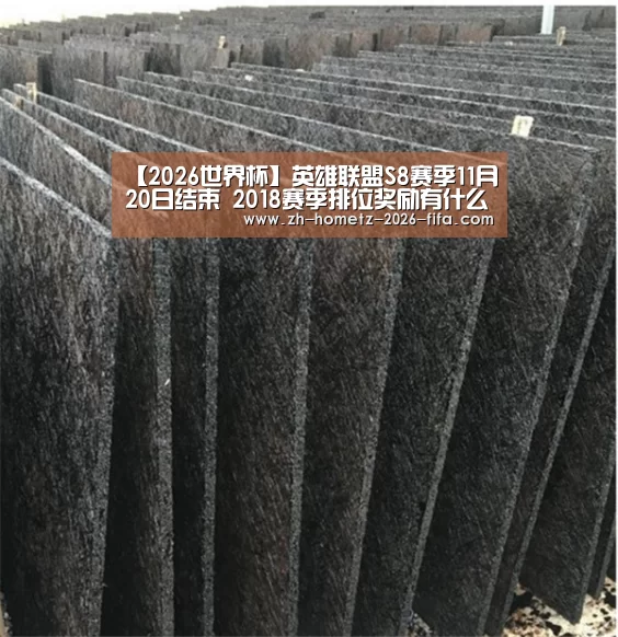 【2026世界杯】英雄联盟S8赛季11月20日结束 2018赛季排位奖励有什么(图3) 世界杯买球网站