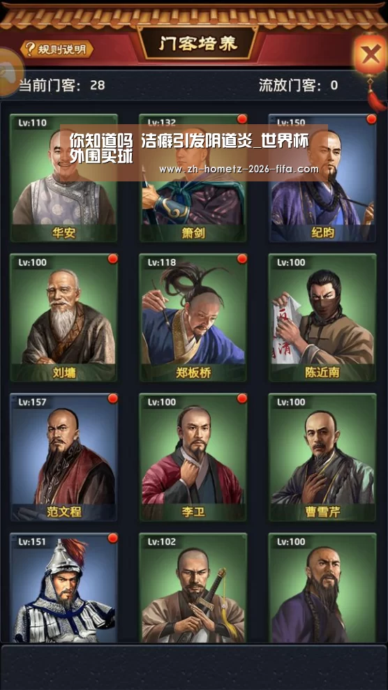 你知道吗 洁癖引发阴道炎_世界杯外围买球