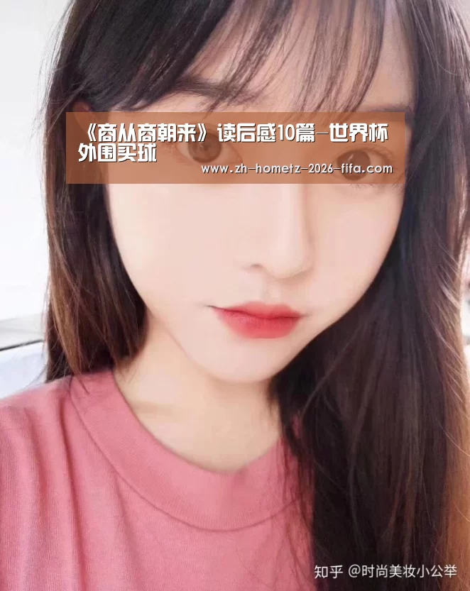 《商从商朝来》读后感10篇-世界杯外围买球(图1) 世界杯外围买球