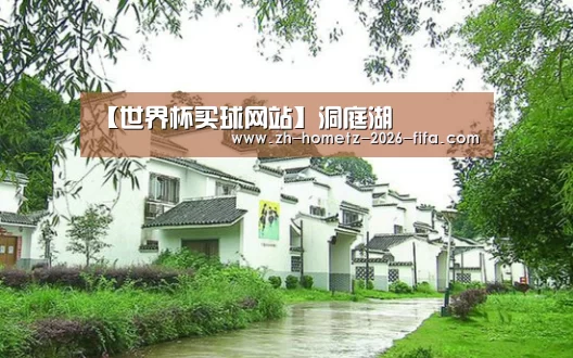 【世界杯买球网站】洞庭湖(图3) 世界杯买球网站