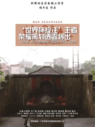 ‘世界杯投注’王者荣耀策划透露将出自走棋 网友看法不一(图1) 2026世界杯