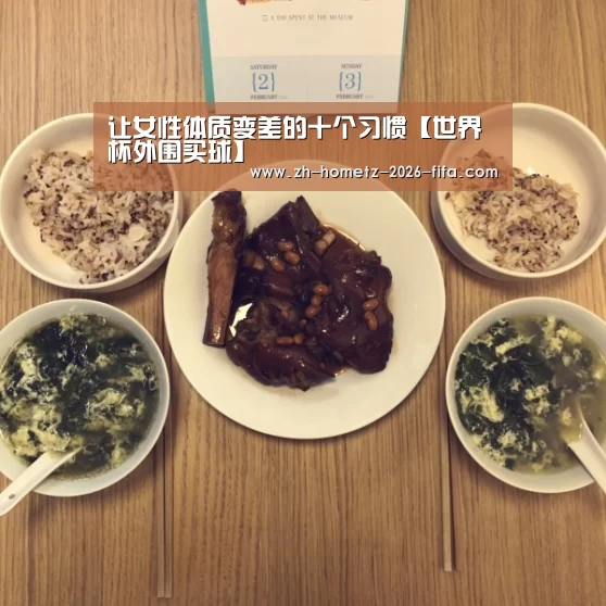 让女性体质变差的十个习惯【世界杯外围买球】