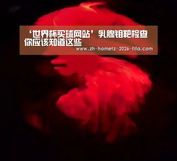 ‘世界杯买球网站’乳腺钼靶检查 你应该知道这些