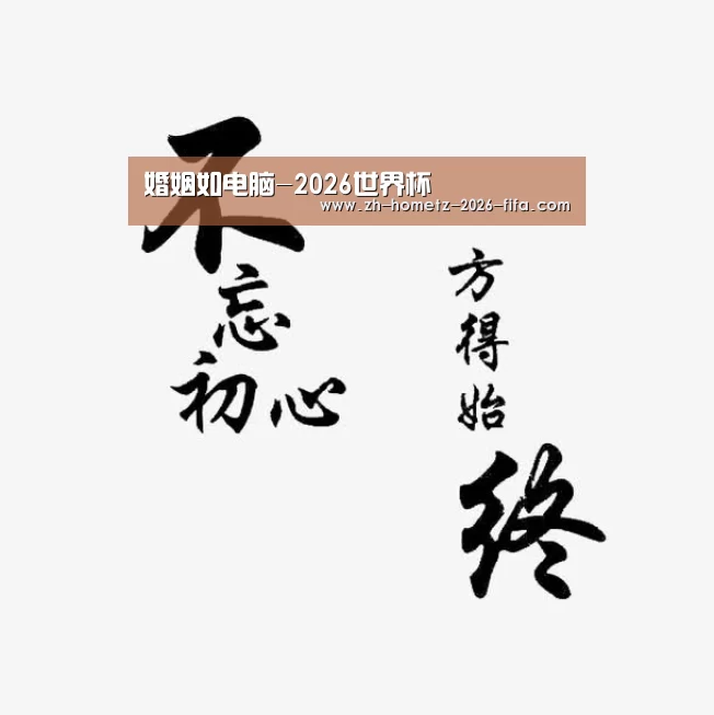 婚姻如电脑-2026世界杯(图1) 世界杯投注